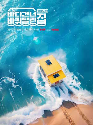 바다 건너 바퀴 달린 집